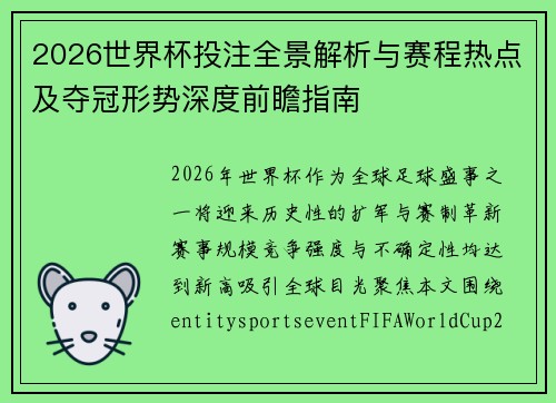 2026世界杯投注全景解析与赛程热点及夺冠形势深度前瞻指南