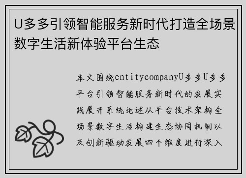 U多多引领智能服务新时代打造全场景数字生活新体验平台生态