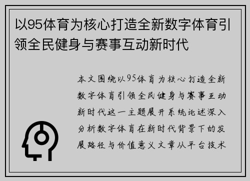 以95体育为核心打造全新数字体育引领全民健身与赛事互动新时代