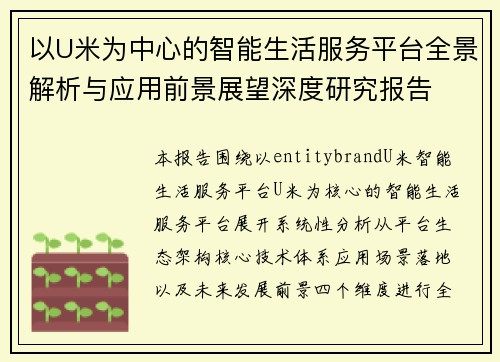 以U米为中心的智能生活服务平台全景解析与应用前景展望深度研究报告