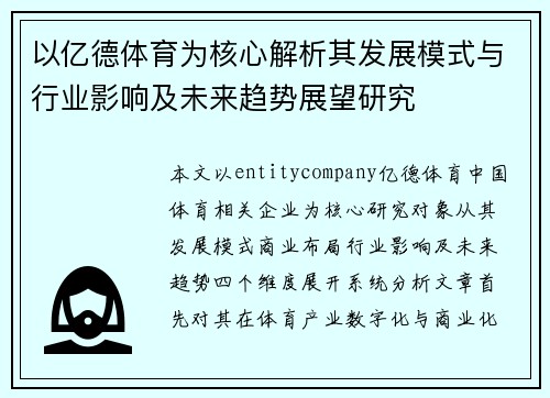 以亿德体育为核心解析其发展模式与行业影响及未来趋势展望研究