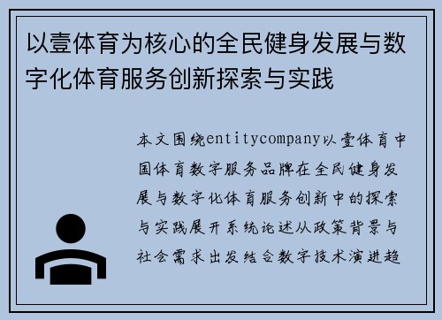 以壹体育为核心的全民健身发展与数字化体育服务创新探索与实践