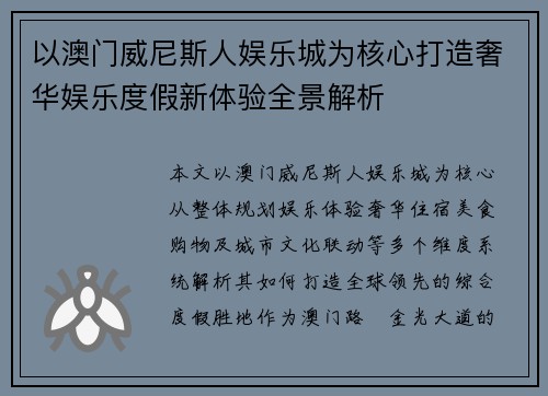以澳门威尼斯人娱乐城为核心打造奢华娱乐度假新体验全景解析