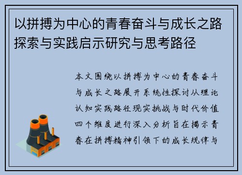 以拼搏为中心的青春奋斗与成长之路探索与实践启示研究与思考路径
