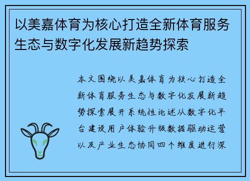 以美嘉体育为核心打造全新体育服务生态与数字化发展新趋势探索