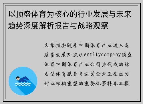 以顶盛体育为核心的行业发展与未来趋势深度解析报告与战略观察