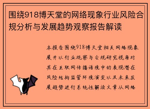 围绕918博天堂的网络现象行业风险合规分析与发展趋势观察报告解读