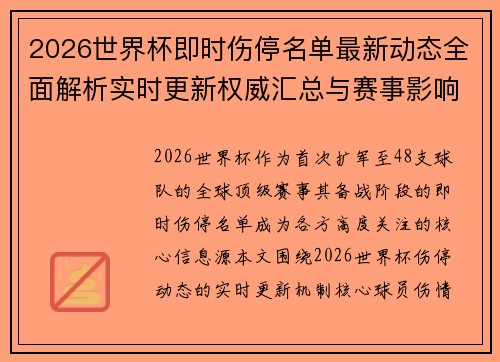 2026世界杯即时伤停名单最新动态全面解析实时更新权威汇总与赛事影响分析