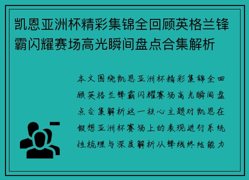 凯恩亚洲杯精彩集锦全回顾英格兰锋霸闪耀赛场高光瞬间盘点合集解析