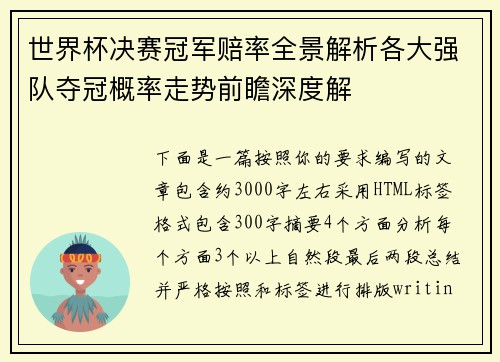 世界杯决赛冠军赔率全景解析各大强队夺冠概率走势前瞻深度解