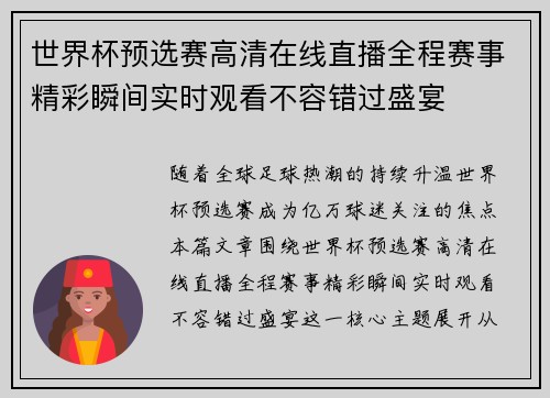 世界杯预选赛高清在线直播全程赛事精彩瞬间实时观看不容错过盛宴