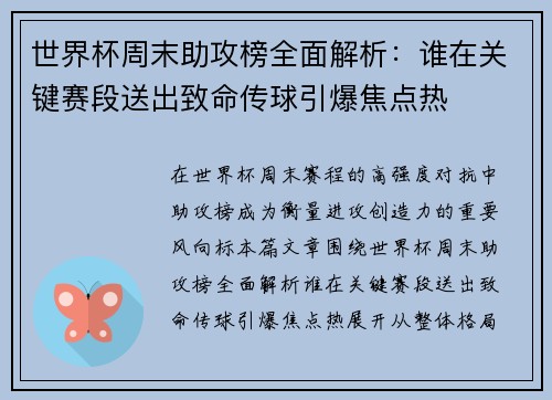 世界杯周末助攻榜全面解析：谁在关键赛段送出致命传球引爆焦点热