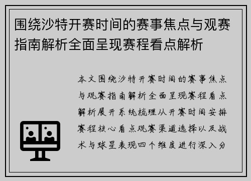 围绕沙特开赛时间的赛事焦点与观赛指南解析全面呈现赛程看点解析