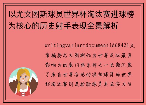以尤文图斯球员世界杯淘汰赛进球榜为核心的历史射手表现全景解析