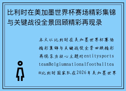 比利时在美加墨世界杯赛场精彩集锦与关键战役全景回顾精彩再现录
