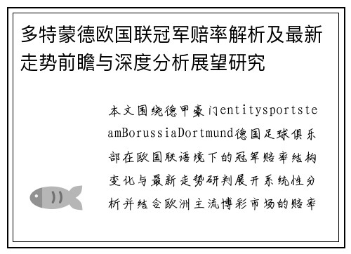 多特蒙德欧国联冠军赔率解析及最新走势前瞻与深度分析展望研究