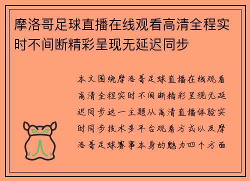 摩洛哥足球直播在线观看高清全程实时不间断精彩呈现无延迟同步