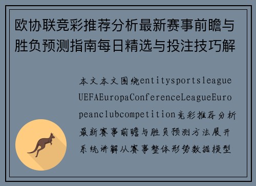 欧协联竞彩推荐分析最新赛事前瞻与胜负预测指南每日精选与投注技巧解析