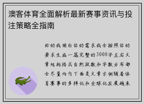 澳客体育全面解析最新赛事资讯与投注策略全指南
