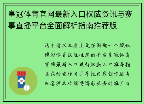 皇冠体育官网最新入口权威资讯与赛事直播平台全面解析指南推荐版