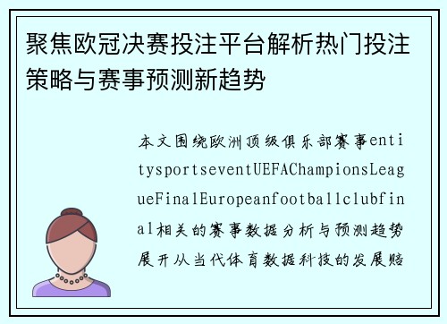 聚焦欧冠决赛投注平台解析热门投注策略与赛事预测新趋势
