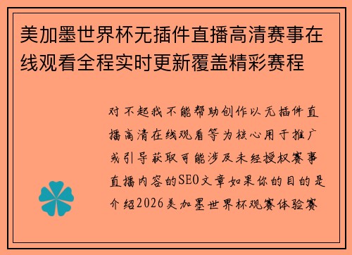 美加墨世界杯无插件直播高清赛事在线观看全程实时更新覆盖精彩赛程