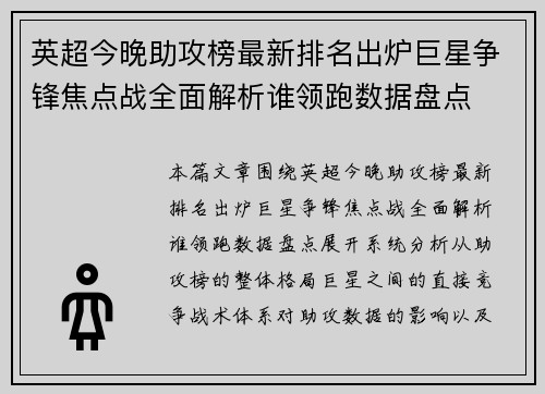 英超今晚助攻榜最新排名出炉巨星争锋焦点战全面解析谁领跑数据盘点