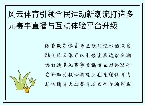 风云体育引领全民运动新潮流打造多元赛事直播与互动体验平台升级