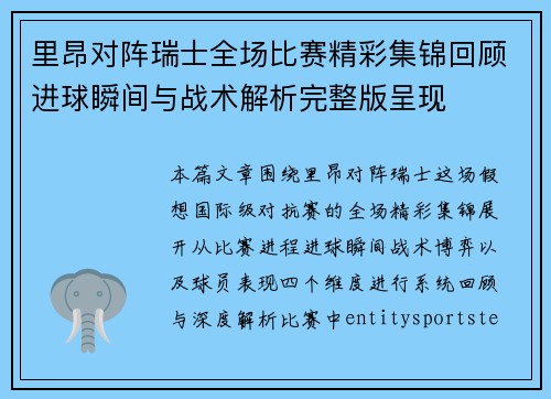 里昂对阵瑞士全场比赛精彩集锦回顾进球瞬间与战术解析完整版呈现