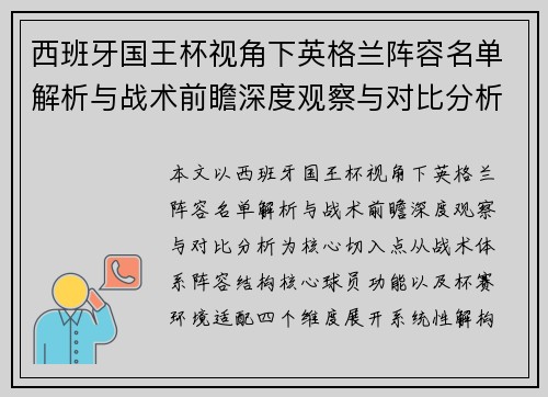 西班牙国王杯视角下英格兰阵容名单解析与战术前瞻深度观察与对比分析