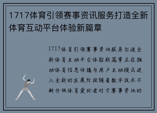 1717体育引领赛事资讯服务打造全新体育互动平台体验新篇章