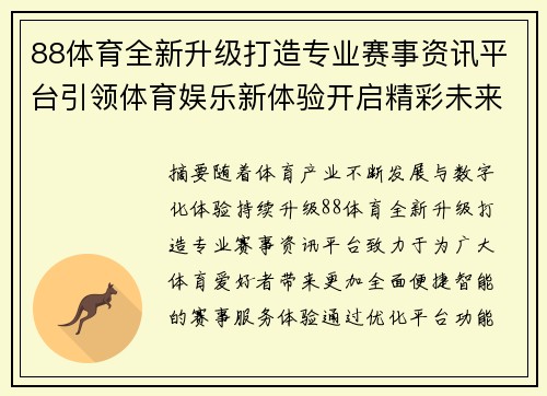 88体育全新升级打造专业赛事资讯平台引领体育娱乐新体验开启精彩未来