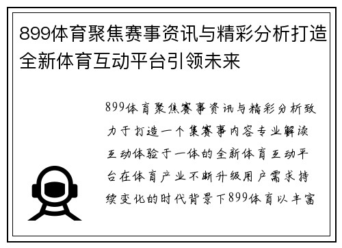899体育聚焦赛事资讯与精彩分析打造全新体育互动平台引领未来
