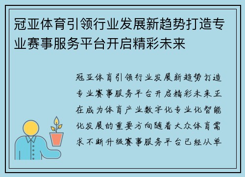 冠亚体育引领行业发展新趋势打造专业赛事服务平台开启精彩未来