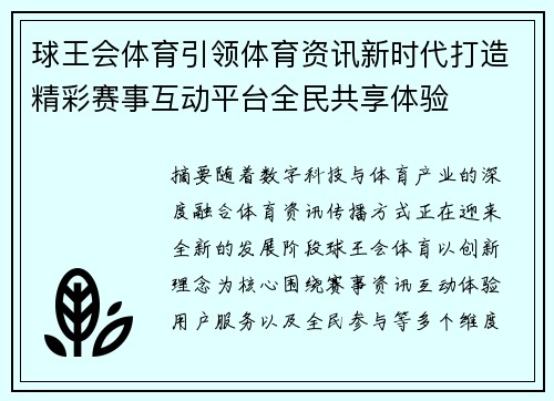 球王会体育引领体育资讯新时代打造精彩赛事互动平台全民共享体验