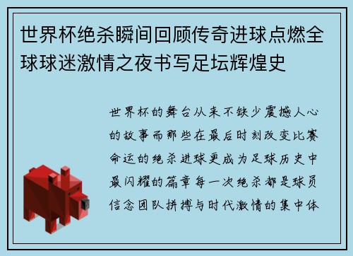 世界杯绝杀瞬间回顾传奇进球点燃全球球迷激情之夜书写足坛辉煌史