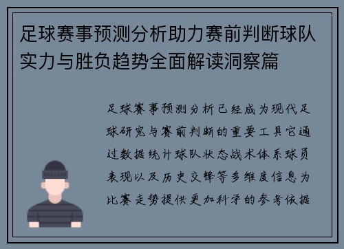 足球赛事预测分析助力赛前判断球队实力与胜负趋势全面解读洞察篇